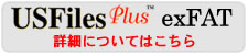 USFPlus exFAT詳細