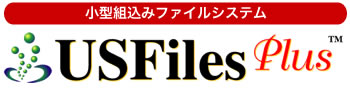 小型組込みファイルシステム　USFilesPlus