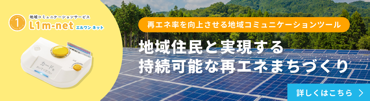 地域住民と実現する持続可能な再エネまちづくり L1m-net