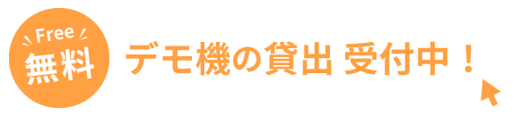 デモ機の貸出受付中