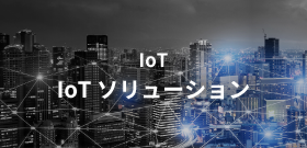 IoTソリューション