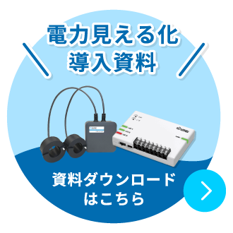 電力見える化導入資料