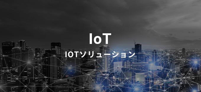 IoTソリューション