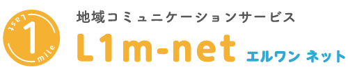 地域コミュニケーションサービス L1m-net（エルワンネット）
