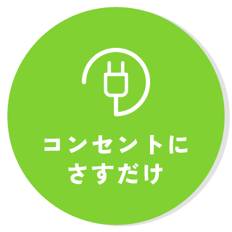 コンセントにさすだけ