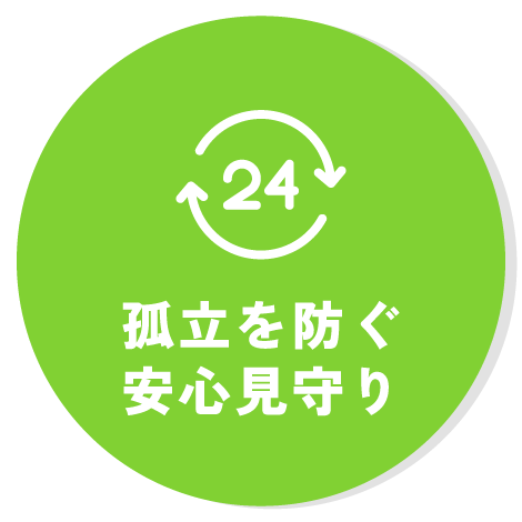 孤立を防ぐ安心見守り